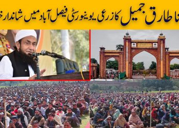 معاشرتی بگاڑ اور اخلاقی تنزلی کی اصل وجہ دین سے دوری ہے۔ مولانا طارق جمیل