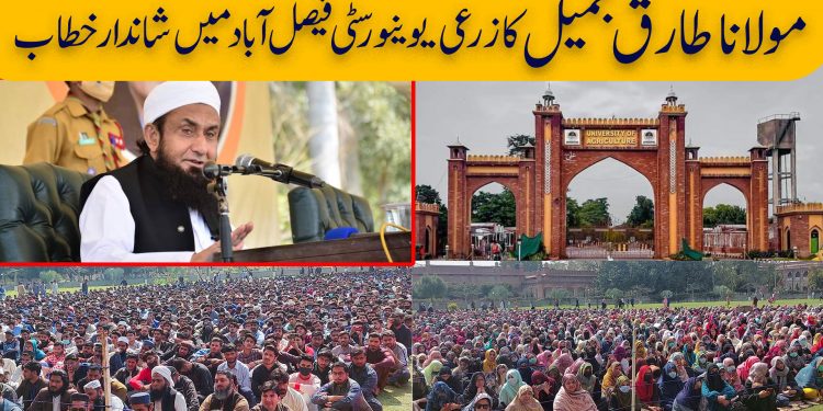 معاشرتی بگاڑ اور اخلاقی تنزلی کی اصل وجہ دین سے دوری ہے۔ مولانا طارق جمیل